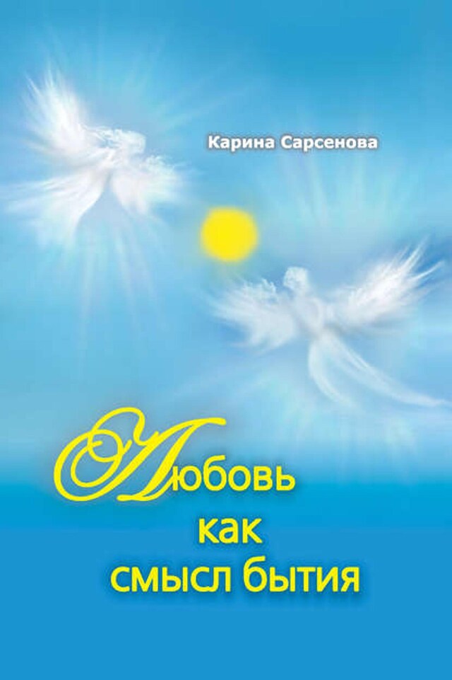 Book cover for Любовь как смысл бытия (сборник)