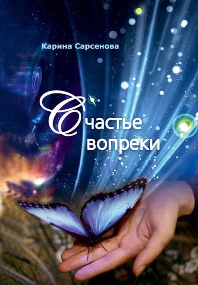 Book cover for Счастье вопреки