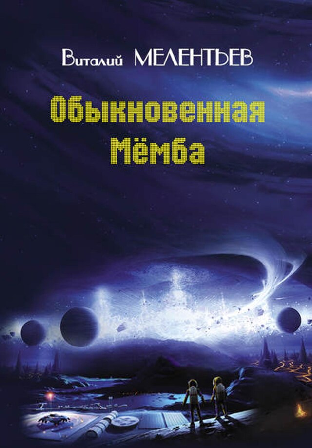 Book cover for Обыкновенная Мемба