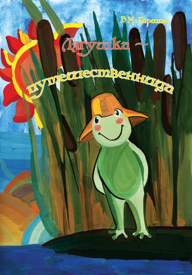 Book cover for Лягушка-путешественница