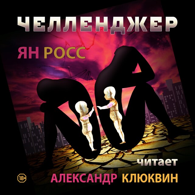 Book cover for Челленджер