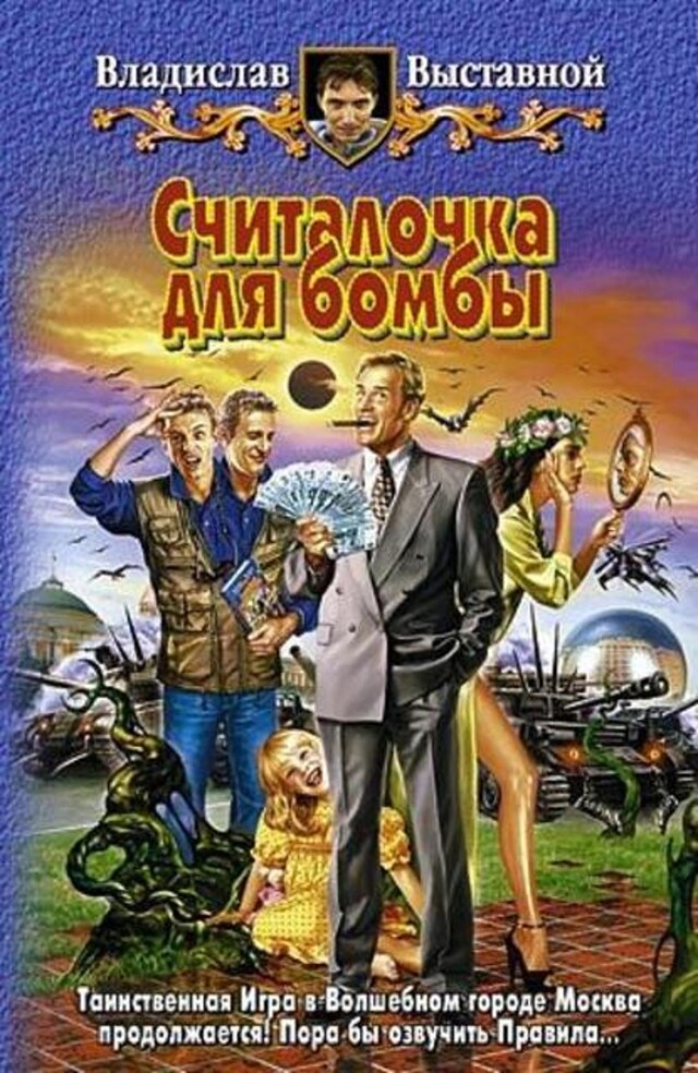 Book cover for Считалочка для бомбы