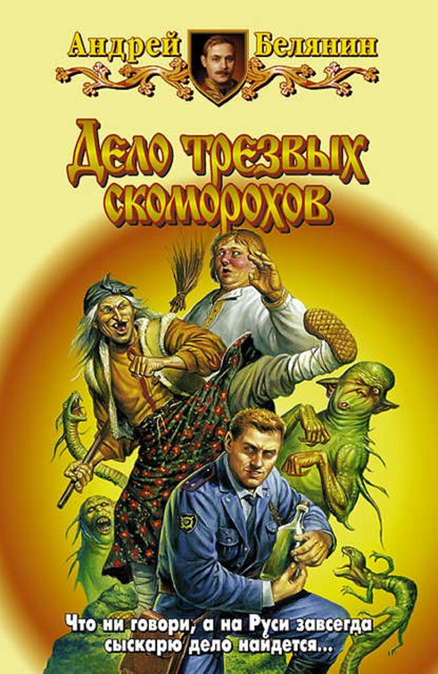 Book cover for Дело трезвых скоморохов