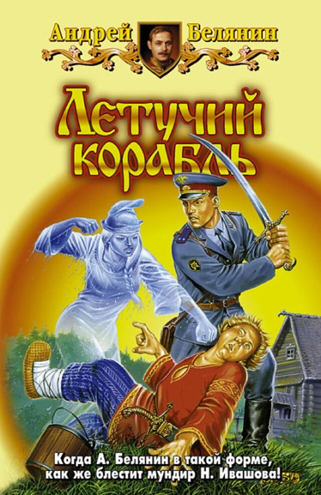 Buchcover für Летучий корабль