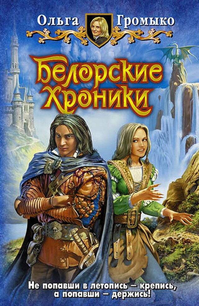 Buchcover für Белорские хроники