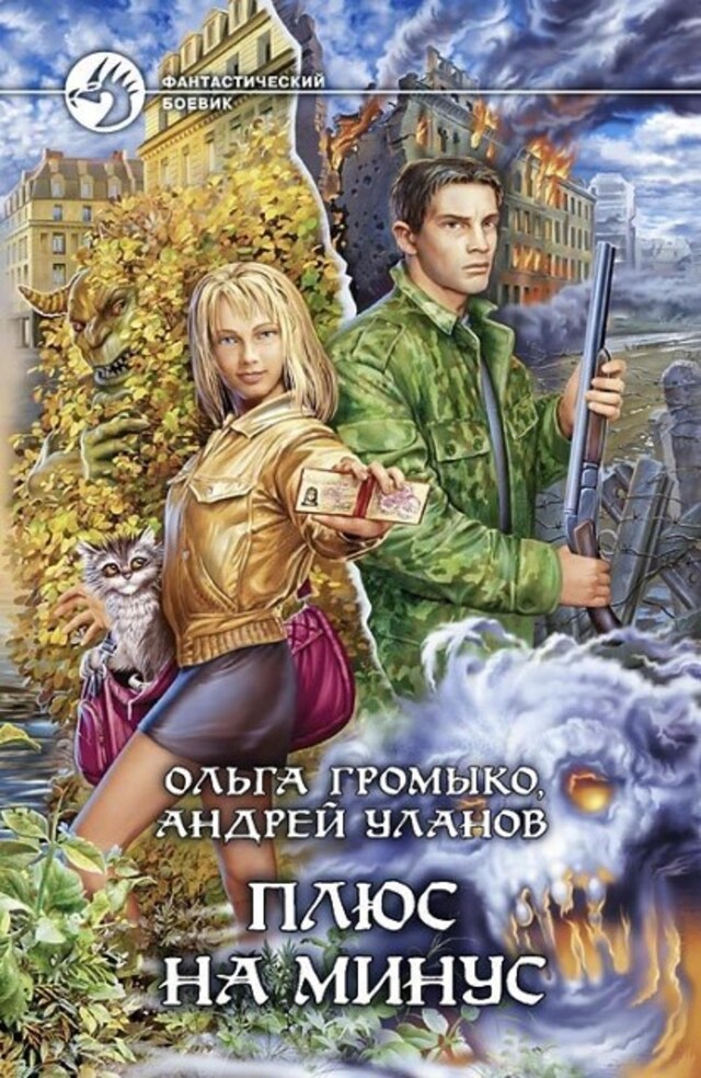 Book cover for Плюс на минус