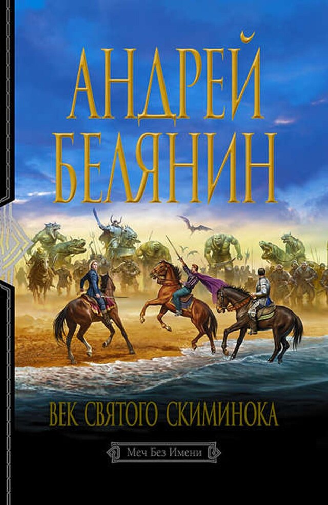 Book cover for Век святого Скиминока