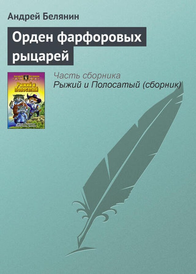 Kirjankansi teokselle Орден фарфоровых рыцарей