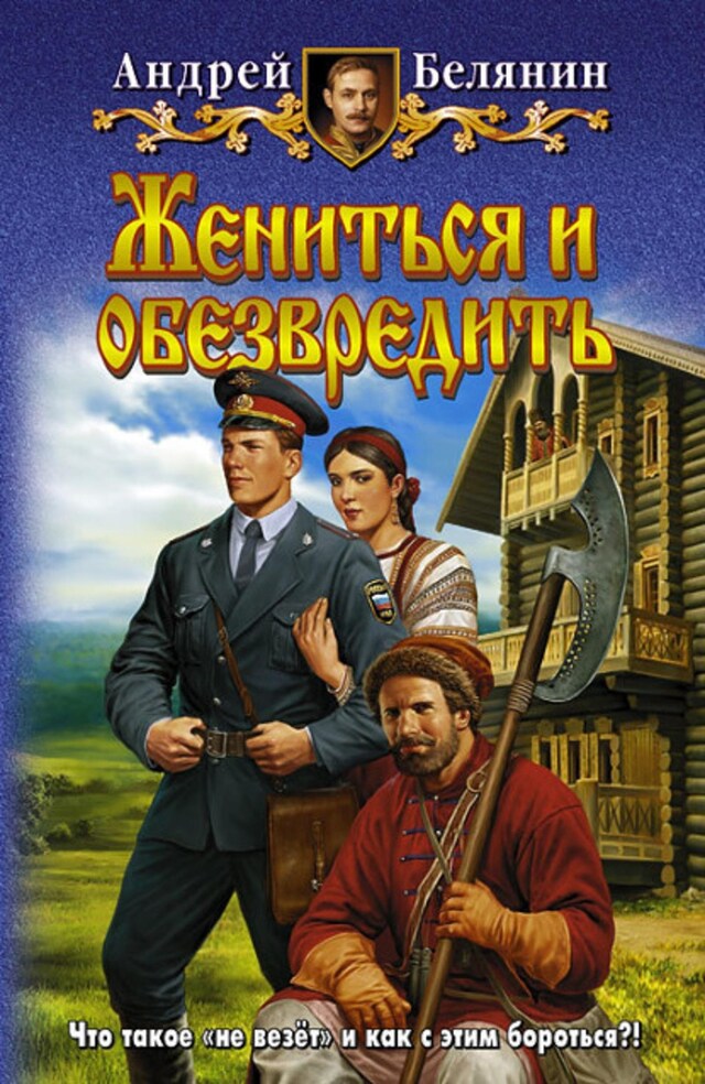 Buchcover für Жениться и обезвредить