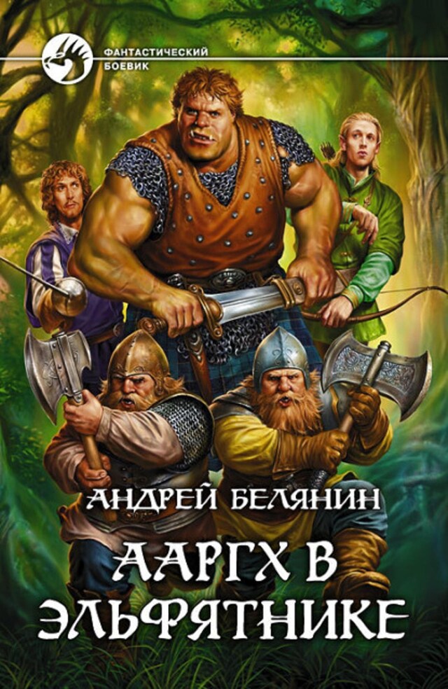 Buchcover für Ааргх в эльфятнике