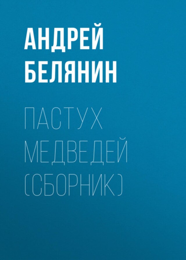 Buchcover für Пастух медведей (сборник)