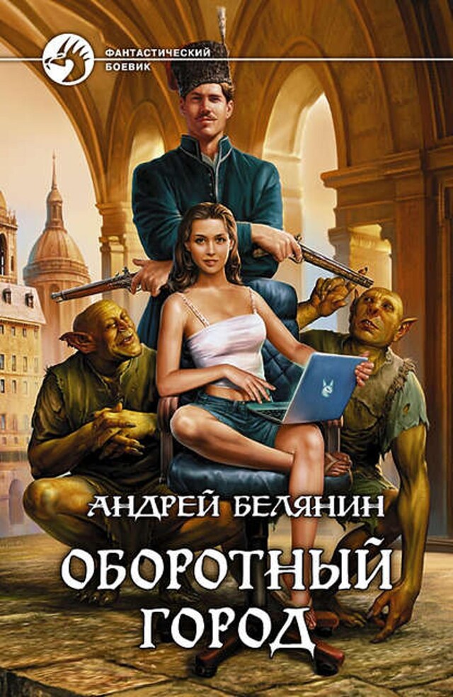 Book cover for Оборотный город