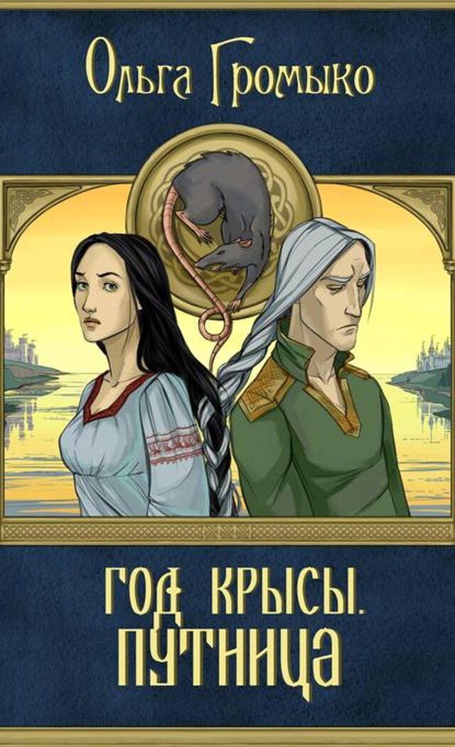 Buchcover für Год Крысы. Путница