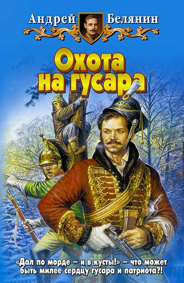 Book cover for Охота на гусара