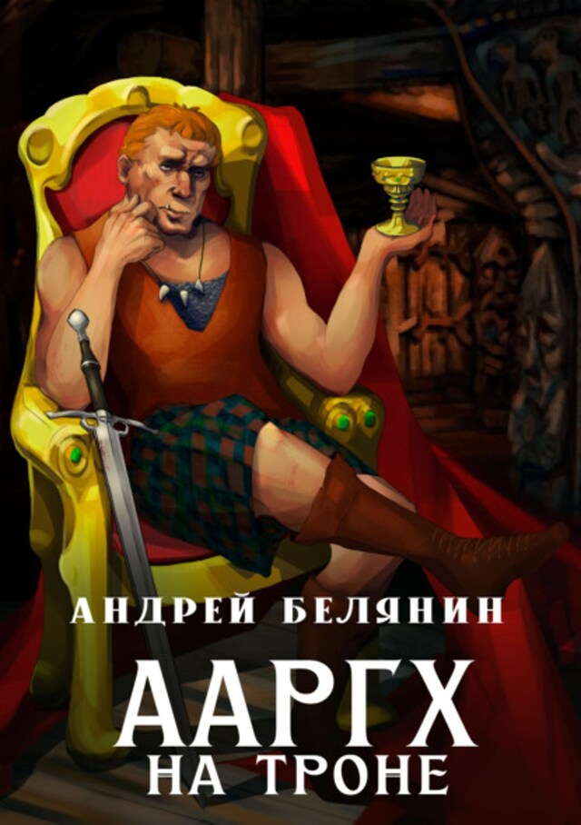 Buchcover für Ааргх на троне