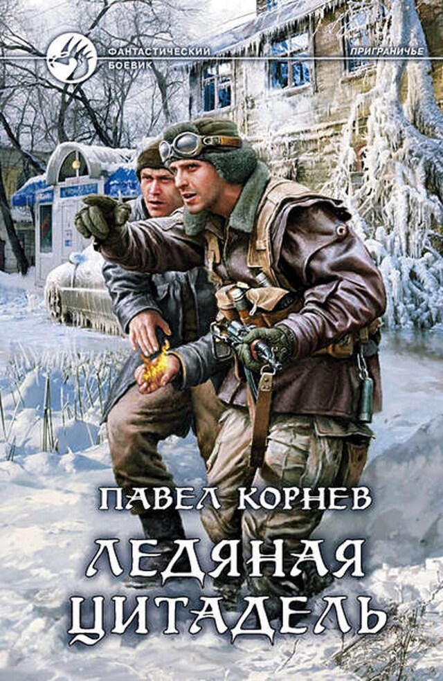 Book cover for Ледяная Цитадель