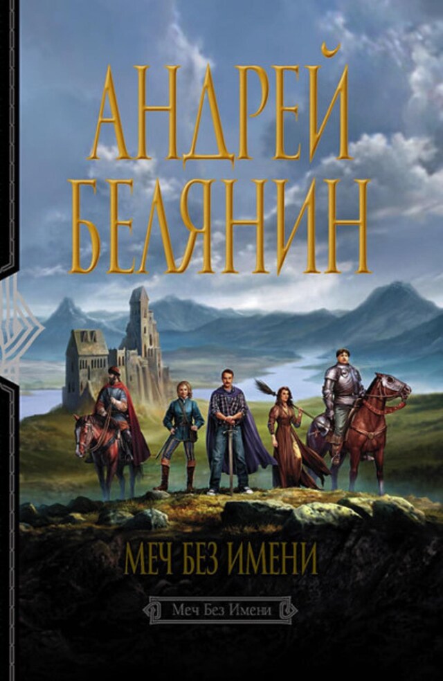 Book cover for Меч Без Имени