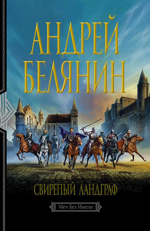 Buchcover für Свирепый ландграф