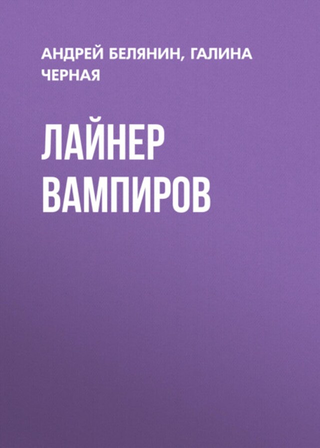 Buchcover für Лайнер вампиров