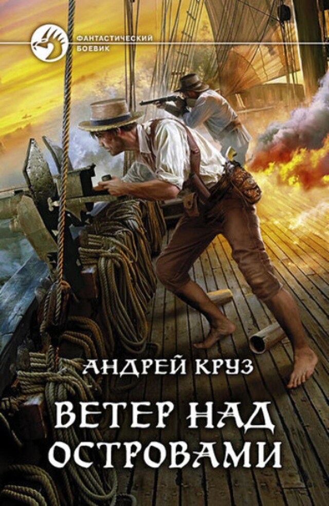 Book cover for Ветер над островами