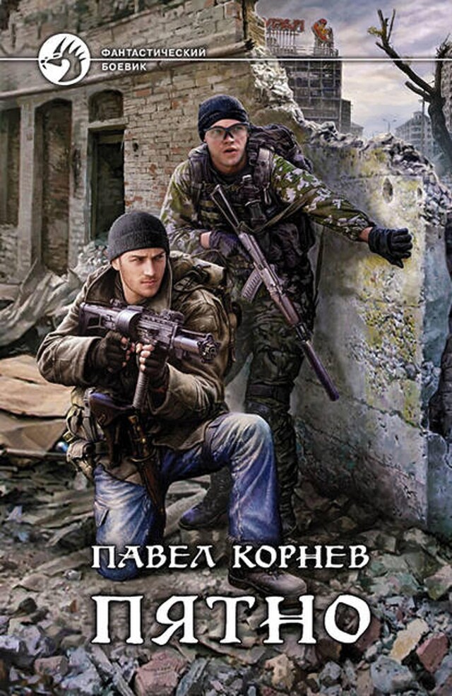 Book cover for Пятно