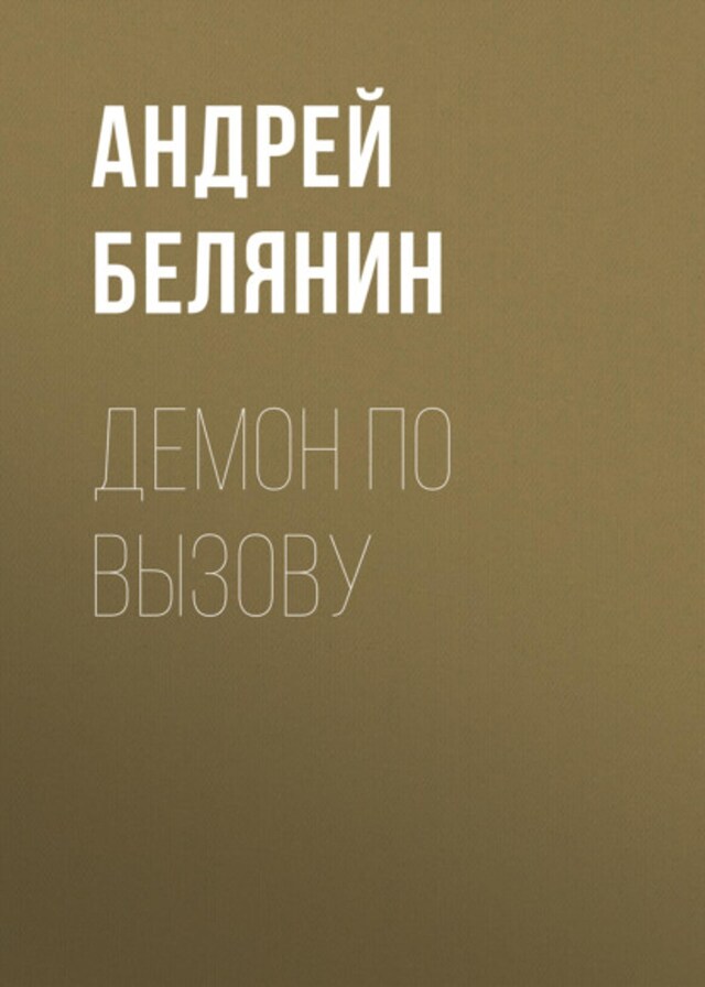 Buchcover für Демон по вызову