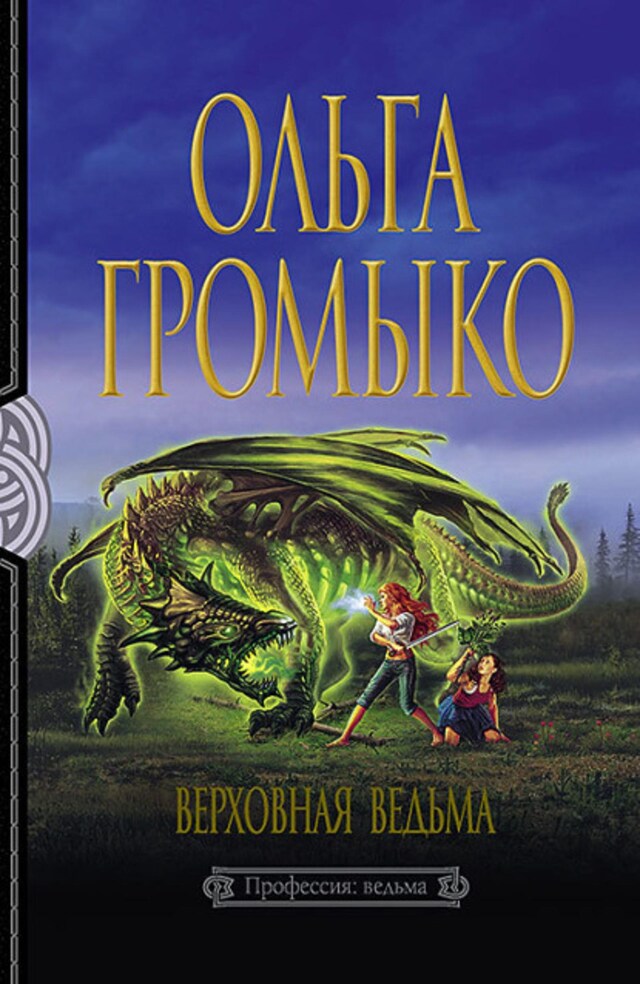 Buchcover für Верховная Ведьма