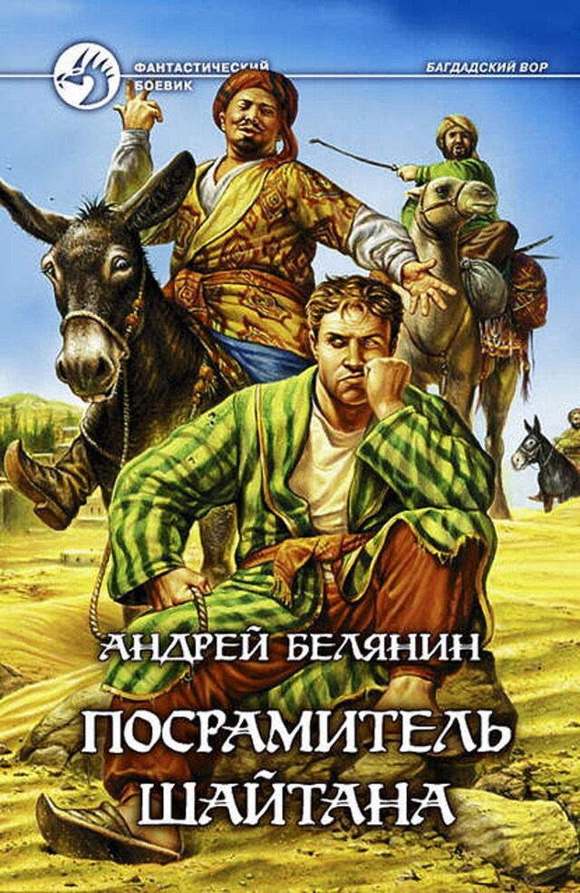 Book cover for Посрамитель шайтана