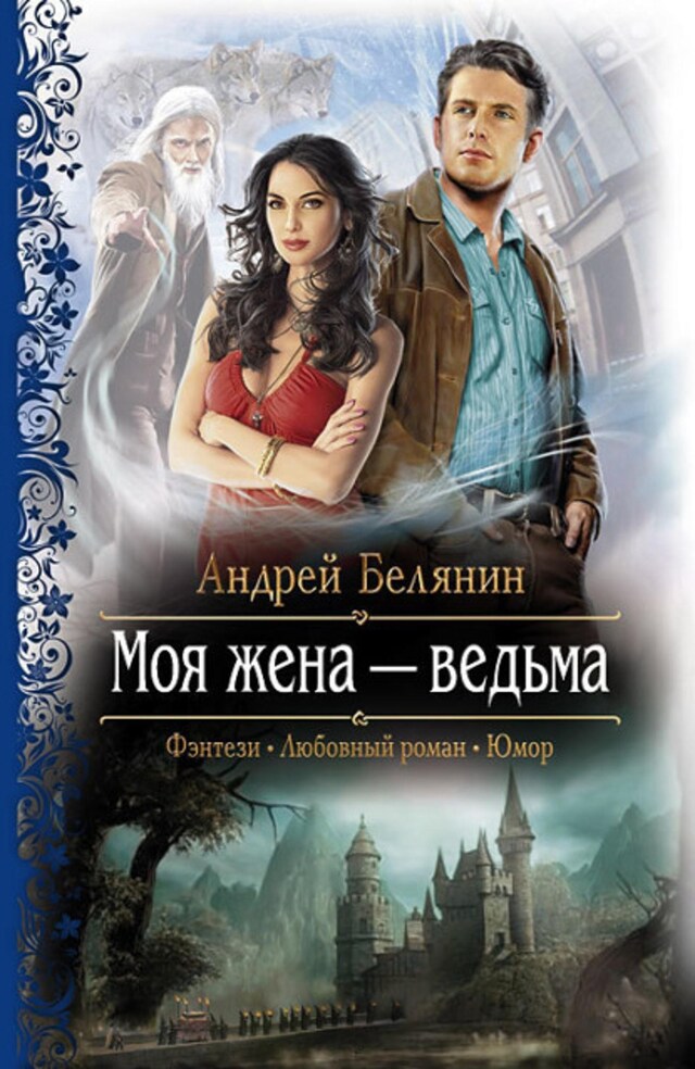 Book cover for Моя жена – ведьма