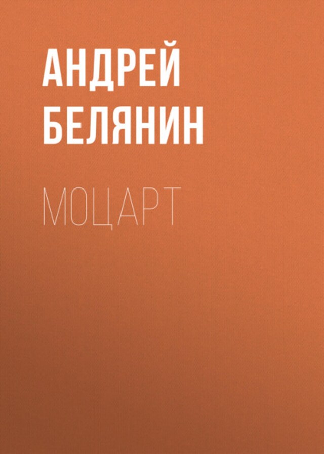 Book cover for Моцарт