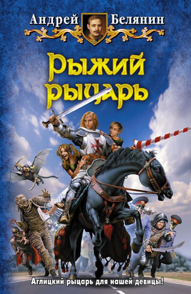 Book cover for Рыжий рыцарь