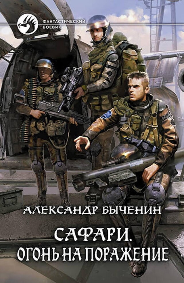 Book cover for Сафари. Огонь на поражение