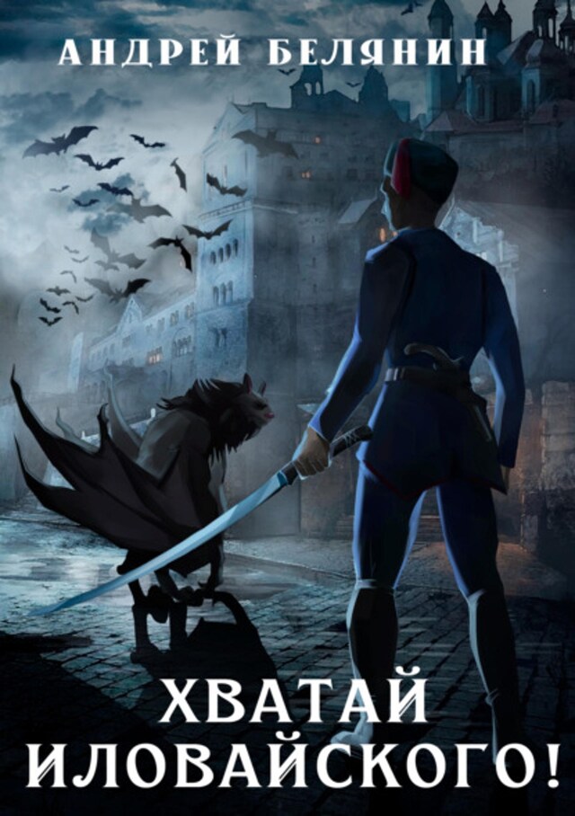 Book cover for Хватай Иловайского!