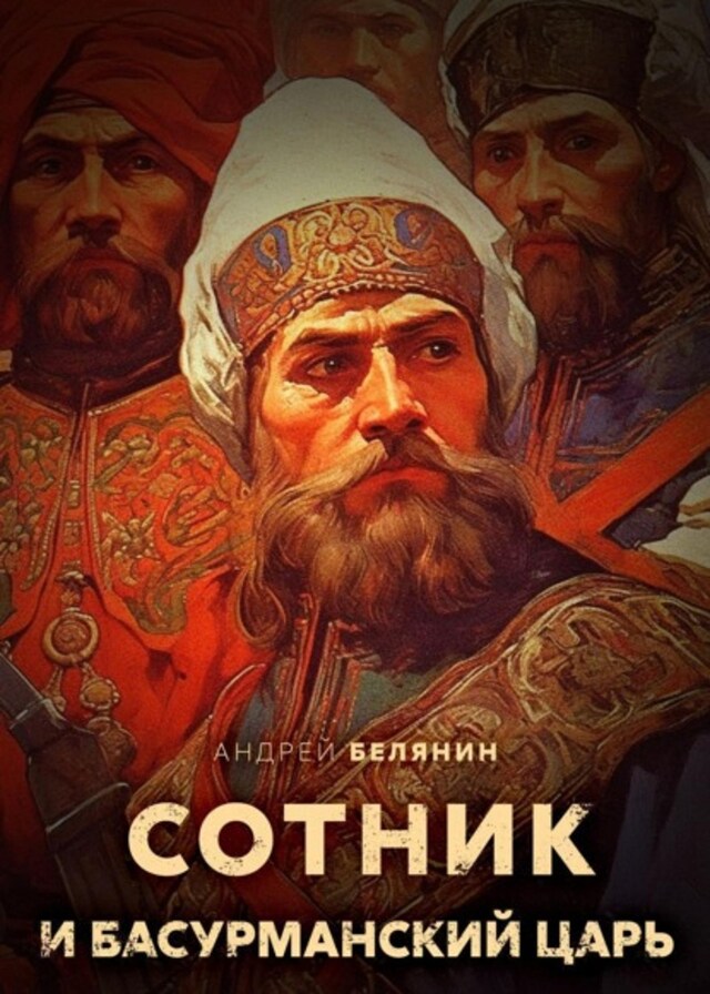 Book cover for Сотник и басурманский царь