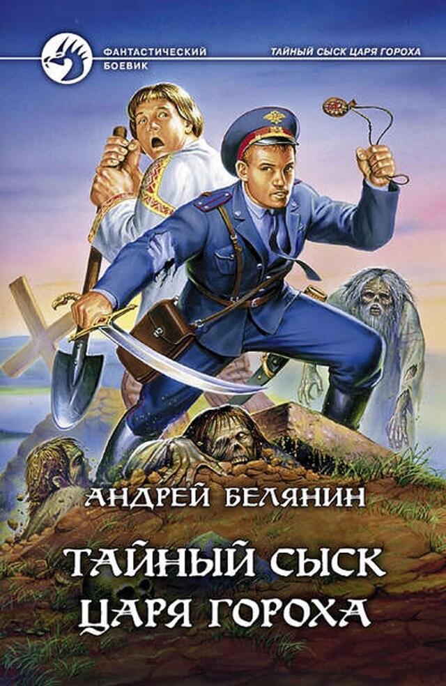 Buchcover für Тайный сыск царя Гороха