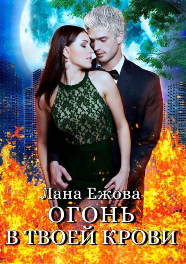 Book cover for Огонь в твоей крови