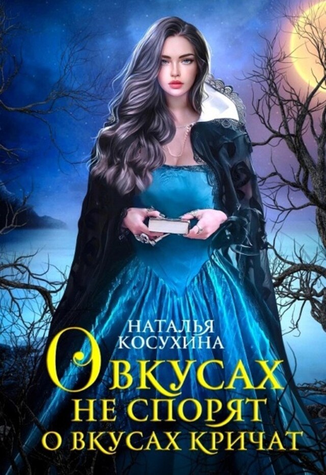 Book cover for О вкусах не спорят, о вкусах кричат