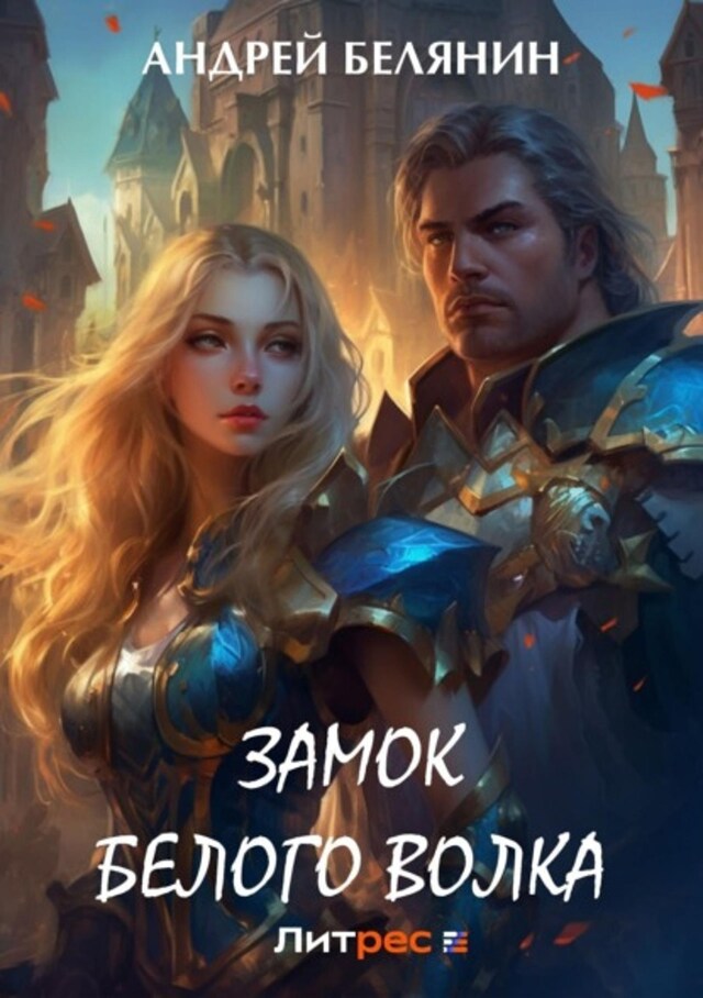 Book cover for Замок Белого Волка