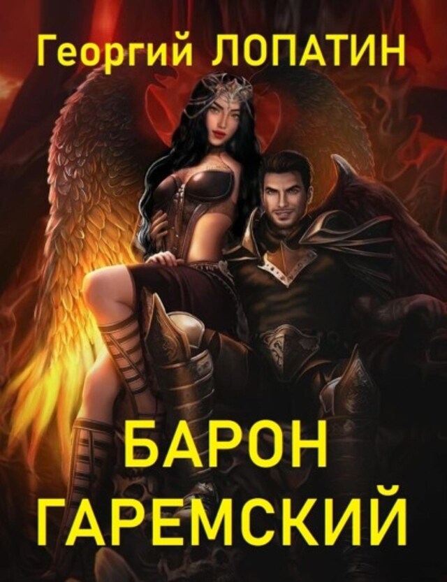 Book cover for Барон Гаремский