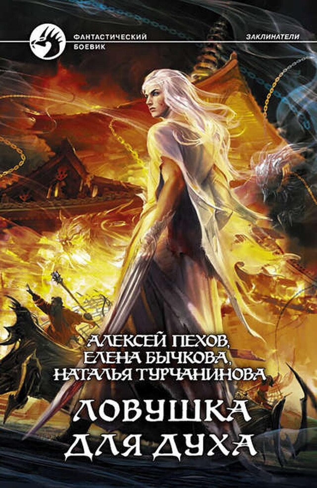 Book cover for Ловушка для духа