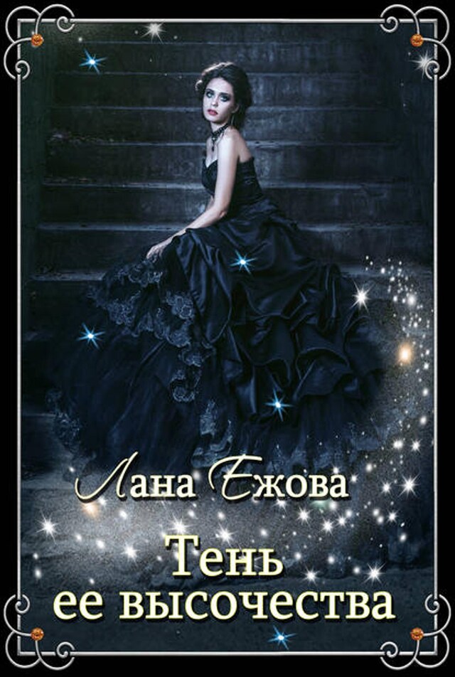 Book cover for Тень ее высочества