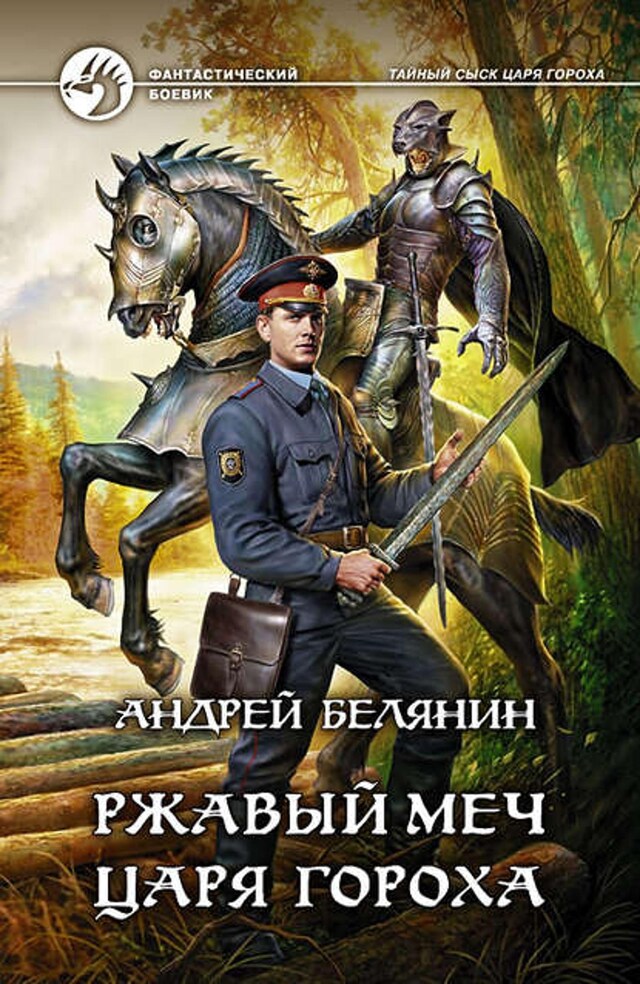 Buchcover für Ржавый меч царя Гороха