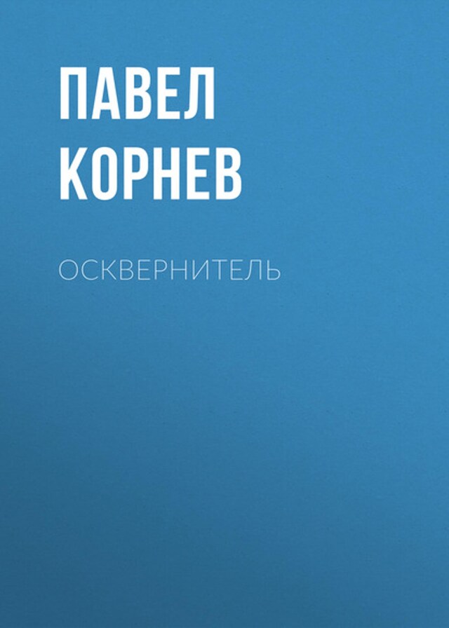 Buchcover für Осквернитель