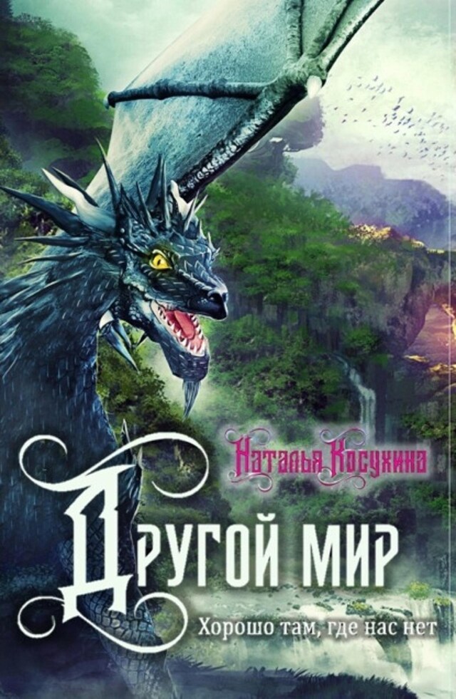 Buchcover für Другой мир. Хорошо там, где нас нет