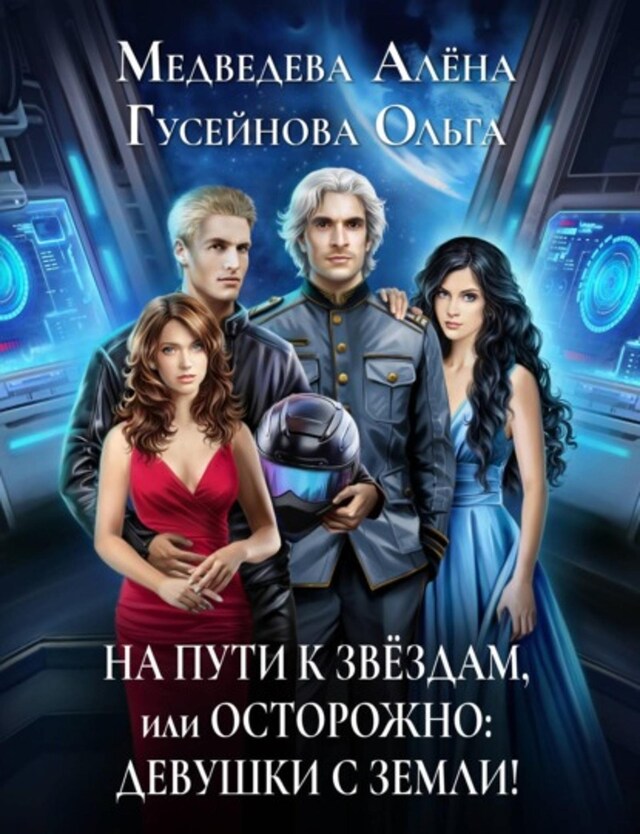 Book cover for На пути к звездам, или Осторожно: девушки с Земли!