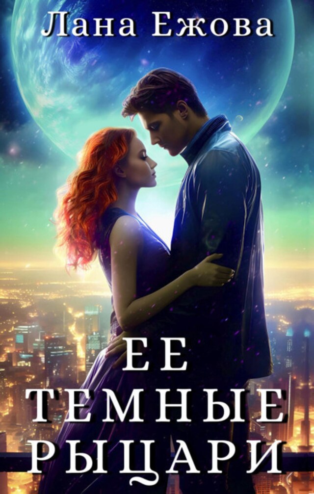 Buchcover für Ее темные рыцари