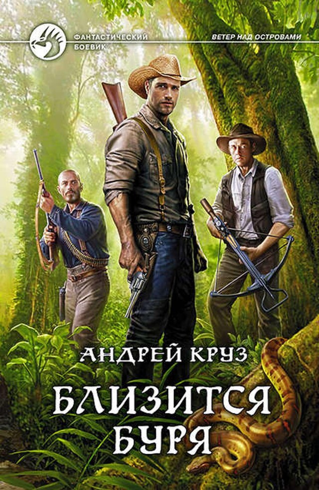 Book cover for Близится буря