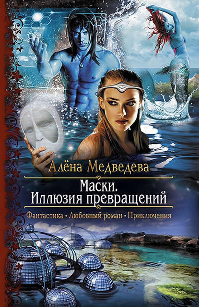 Buchcover für Маски. Иллюзия превращений