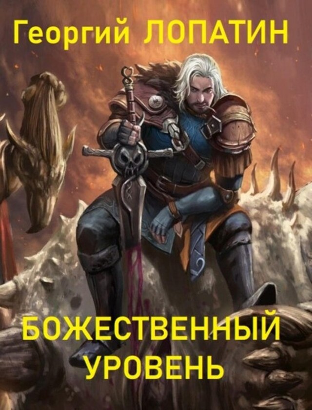 Buchcover für Божественный уровень