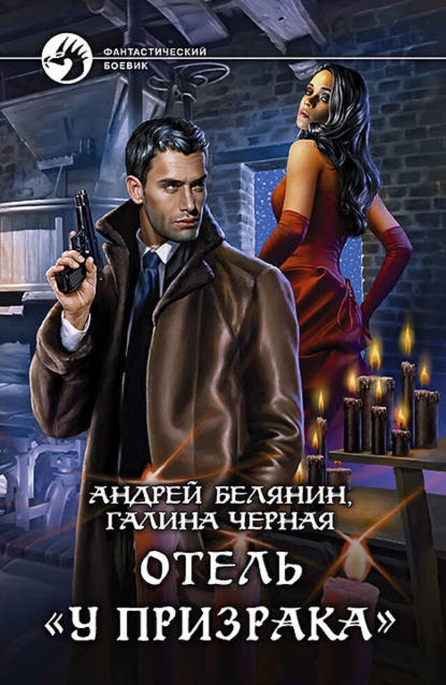 Book cover for Отель «У призрака»